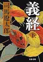 義経 司馬遼太郎 文藝春秋 Amazon.co.jp: 文藝春秋 1996年 5月臨時増刊号 司馬遼太郎の世界